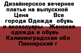 Дизайнерское вечернее платье на выпускной › Цена ­ 11 000 - Все города Одежда, обувь и аксессуары » Женская одежда и обувь   . Калининградская обл.,Пионерский г.